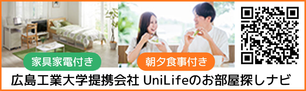 広島工業大学提携会社 UniLifeのお部屋探しナビ